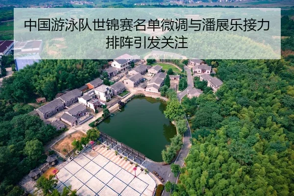 中国游泳队世锦赛名单微调与潘展乐接力排阵引发关注 | BAJIESPORTS